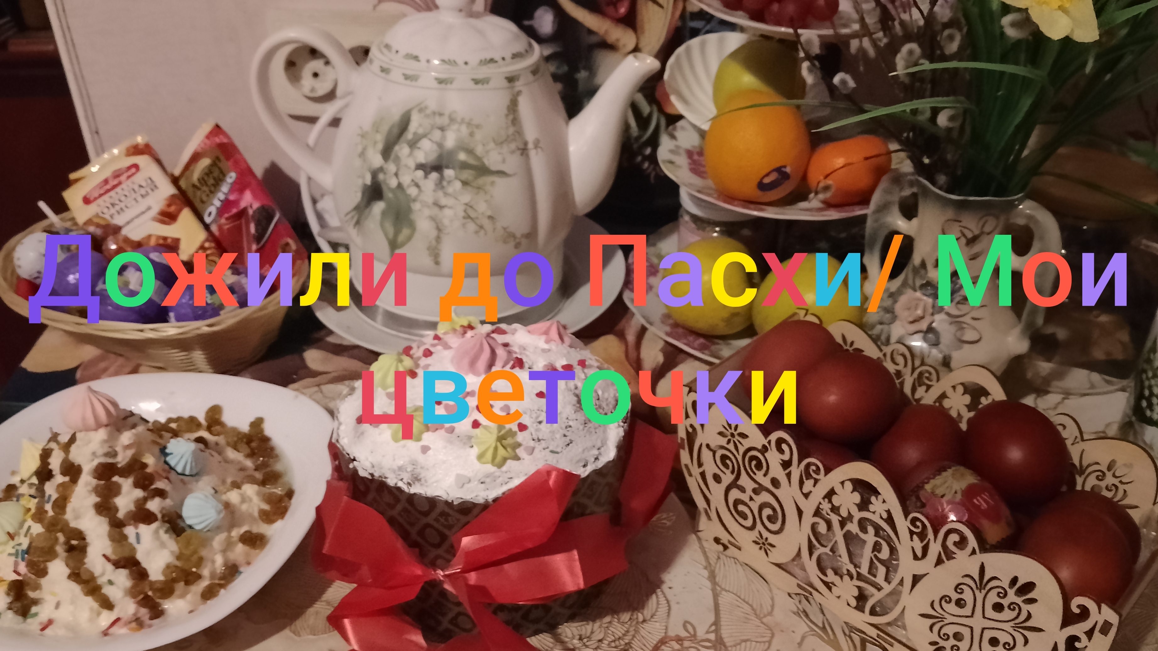 Дожили до Пасхи/ Мои цветочки
