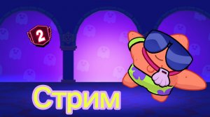 Запушили 2 прайм на баззе. стрим по бравл старс