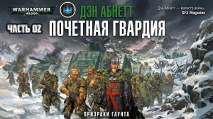 Warhammer 40k Аудиокнига | Почётная гвардия | ФИНАЛ | Дэн Абнетт | Honour Guard (2001)