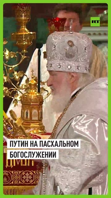 Путин приехал в храм Христа Спасителя на Пасхальное богослужение