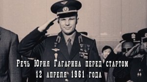 Речь Юрия Гагарина перед стартом, 12 апреля 1961 года (Гагарин. Первый в космосе, 2013)