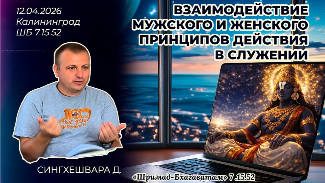 Взаимодействие мужского и женского принципов в служении. Сингхешвара д. «Шримад-Бхагаватам» 7.15.52