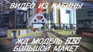 макет железной дороги из кабины локомотива.mp4