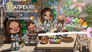 раскрашиваем яйца🎨 и едим куличики🍞 ||Avatar World||#᥎ᥲr𐔤ᥲ • h𐔖ⲙᥱ • 𐔥ᥲⲙιᥣ𐔤))🤘🏻||