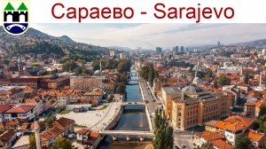 Сараево - столица Боснии и Герцеговины - что посмотреть за 1 день, 09.04.2026 г.