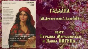 "ГАДАЛКА" (М.Дунаевский,Л.Дербенёв) - поют Татьяна Митьковская и Ирина НЕГИНА
