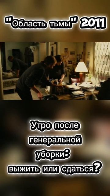 Мозг требует чистоты: Области тьмы (2011)