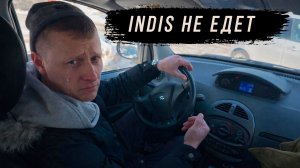 Изнанка Rest Auto42 «Indis не едет»