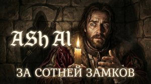 Ash AI-За сотней замков. Авторская Песня
