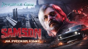 Стрим Samson День 2 Опять делает голову