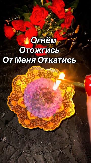 🔥Огнём отожгись, от меня откатись🔥🙏 #tarot #таро