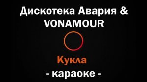(Караоке) Дискотека Авария, VONAMOUR - Кукла