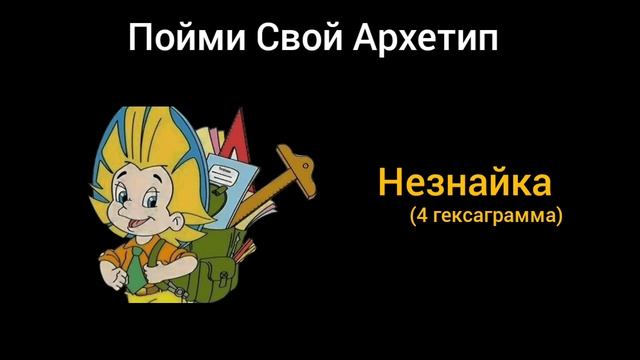 Архетип Незнайка. Обнаруж В Себе