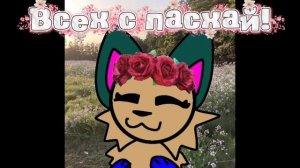 Всех поздравляю с пасхай!