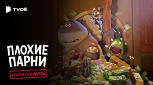 ПЛОХИЕ ПАРНИ: ГРАБЕЖ СО ВЗЛОМОМ 2 СЕЗОН (2025) | Русский трейлер | Мультфильм | Сериал