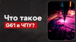 G61 в ЧПУ: Режим точной остановки  | Теория, Определение, Пример  | CNC | G-код | ПУТЬ ИНЖЕНЕРА