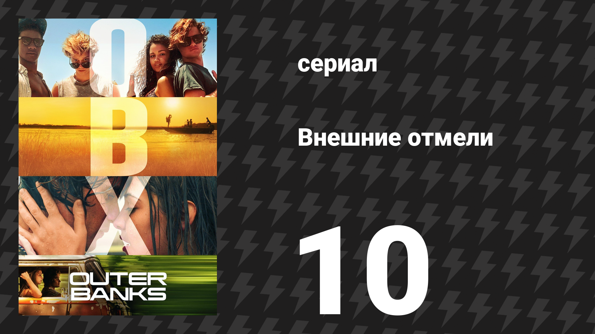 Внешние отмели 1 сезон 10 серия «Фантом» (сериал, 2020)