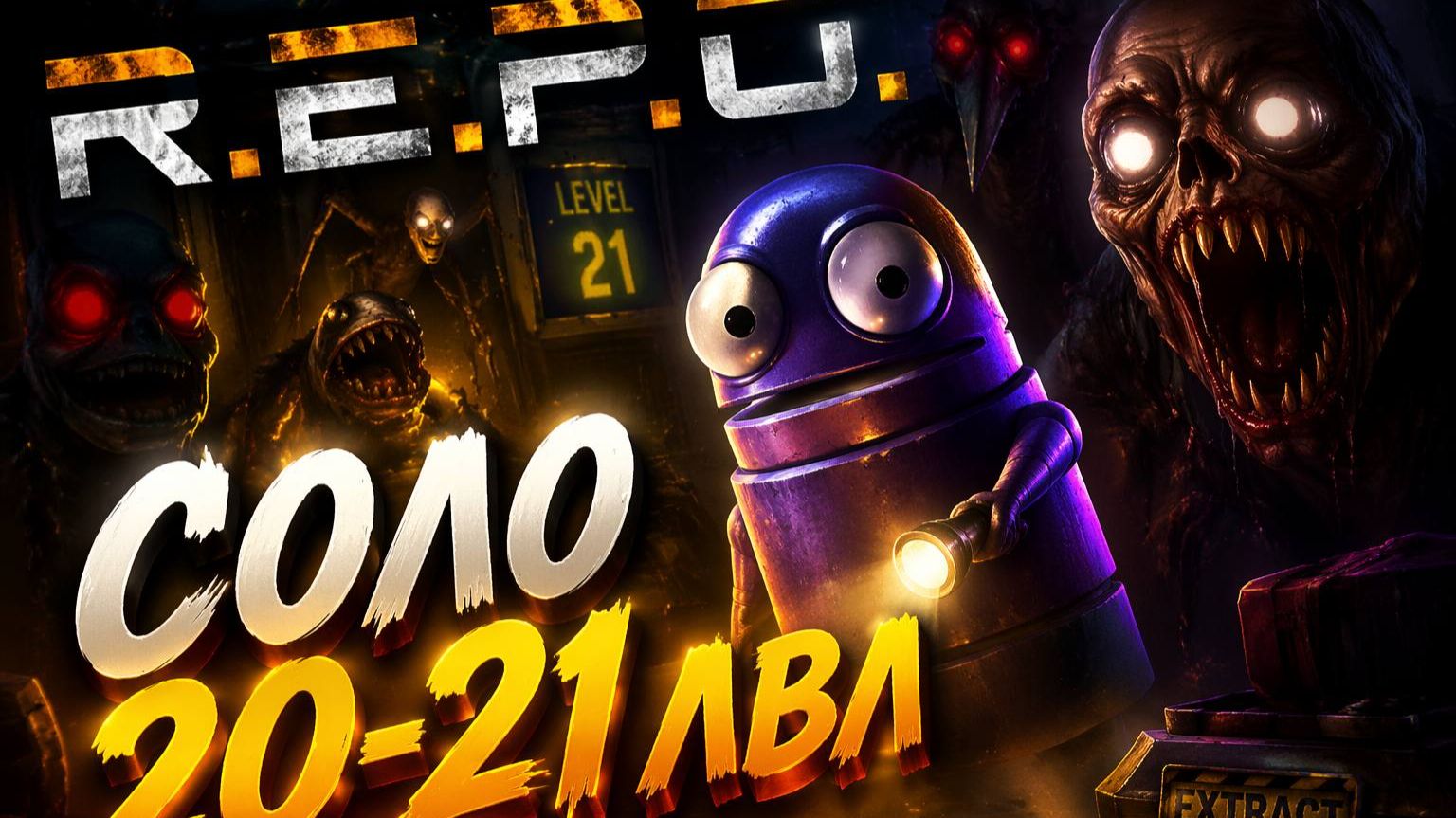 R.E.P.O. соло прохождение 20-21 лвл