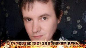 В сумерках тает за облаком день,