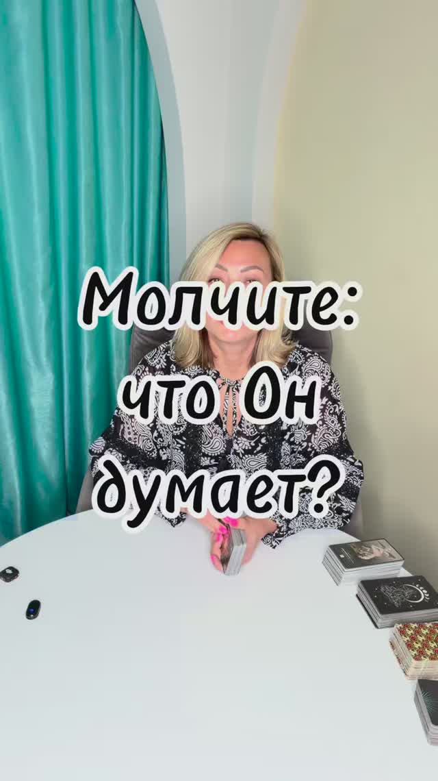 ВЫ МОЛЧИТЕ. О чём он думает? 🤐 Его реакция на тишину #таровпотокелюдмилашпакова #shorts