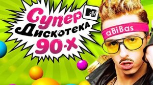 Супердискотека 90-х MTV Олимпийский
