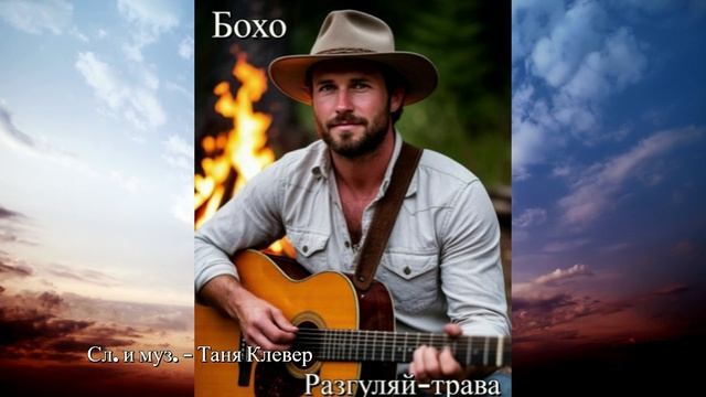 Бохо - Разгуляй-трава (сл. и муз. Таня Клевер)
