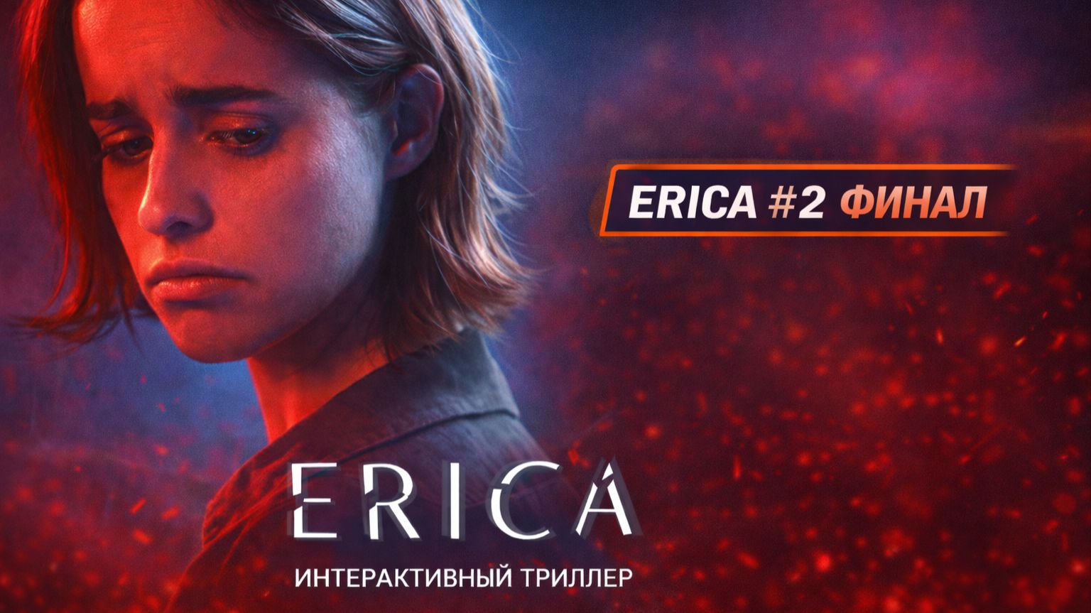 И ЭТО БЫЛО ВСЁ? ... ERICA #2 ФИНАЛ