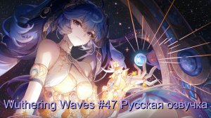 Wuthering Waves #47 - Русская озвучка