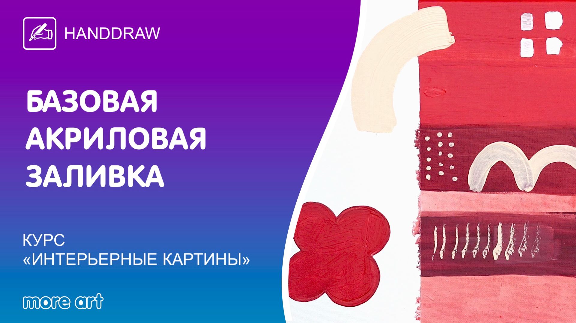 Изучаем базовую акриловую заливку для создания картины / Курс «интерьерные картины» от More-art.ru