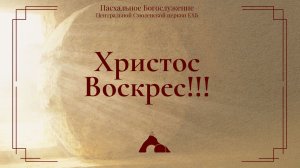Пасхальное Богослужение 2026
