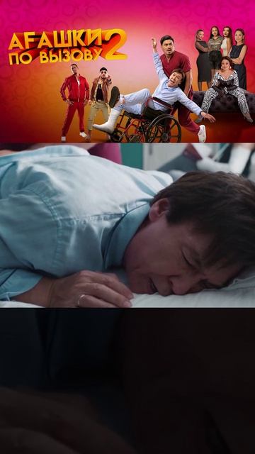 агашки по вызову 2 | [АзияФильм] #shorts #казахфильм #кыргызфильм #узбекфильм
