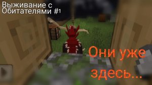 Они уже здесь... Выживание в Майнкрафт с Обитателями (Dwellers) #1
