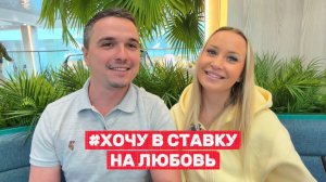 Алексей и Диана #ХочуВСтавкуНаЛюбовь