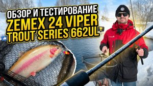 Zemex Viper Trout 662UL — area-спиннинг за 12 000₽? Тест на форелевом пруду