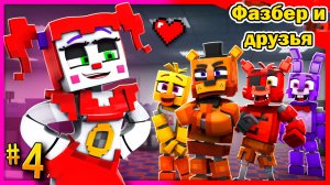 Фазбер и друзья — Сезон 1, серия 4: Цирковая Бэйби против Фредди!