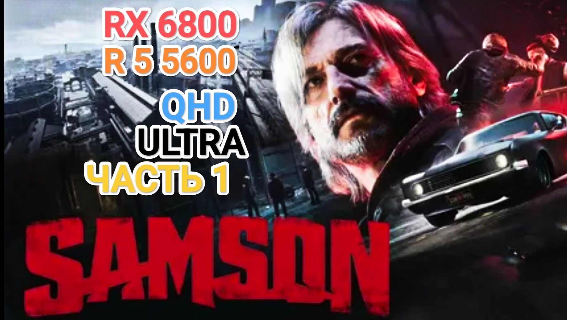 Samson - часть 1