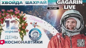МЕГА БОЛЬШОЙ СТРИМ ГАГАРИНА. С ДНЕМ КОСМОНАВТИКИ 12/04/2026
