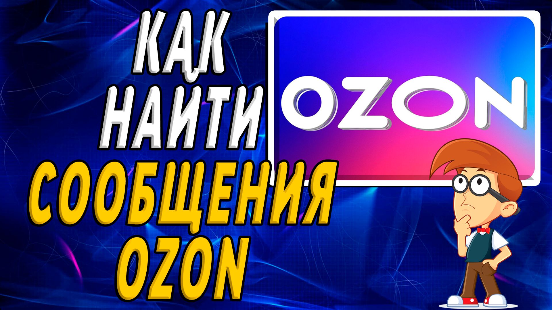 Как найти сообщения озон на сайте