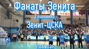 Фанаты Зенита (2 половина) Зенит-ЦСКА 11.04.2026