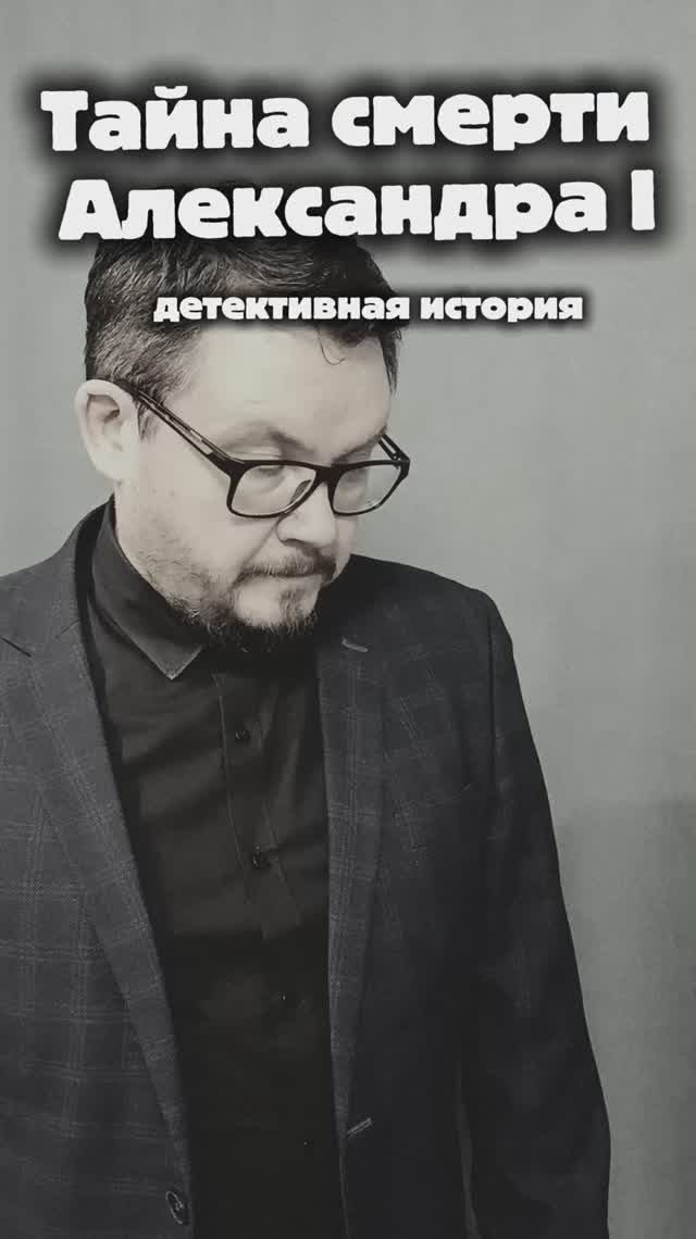 Тайна смерти Александра I: версия, которую скрывают