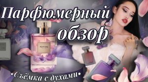 Большой обзор нишевой парфюмерии | Съёмка с духами