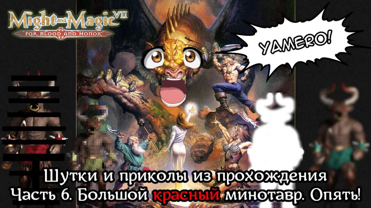 Might And Magic VII | Шутки из прохождения | Часть 6. Большой красный минотавр. Опять!