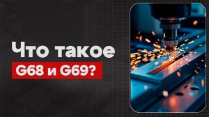 G68 и G69 в ЧПУ: Поворот системы координат | Теория, Определение, Пример  | CNC | G-код