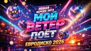 МОЙ ВЕТЕР ПОЁТ Новая версия хита Светланы Разиной гр ФЕЯ Ai кавер 2026 [get.gt]