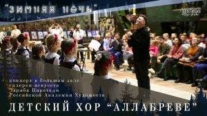 ЗИМНЯЯ НОЧЬ - Владимир Чичков | ХОР "ALLABREVE" | Allabreve.ru - music studio