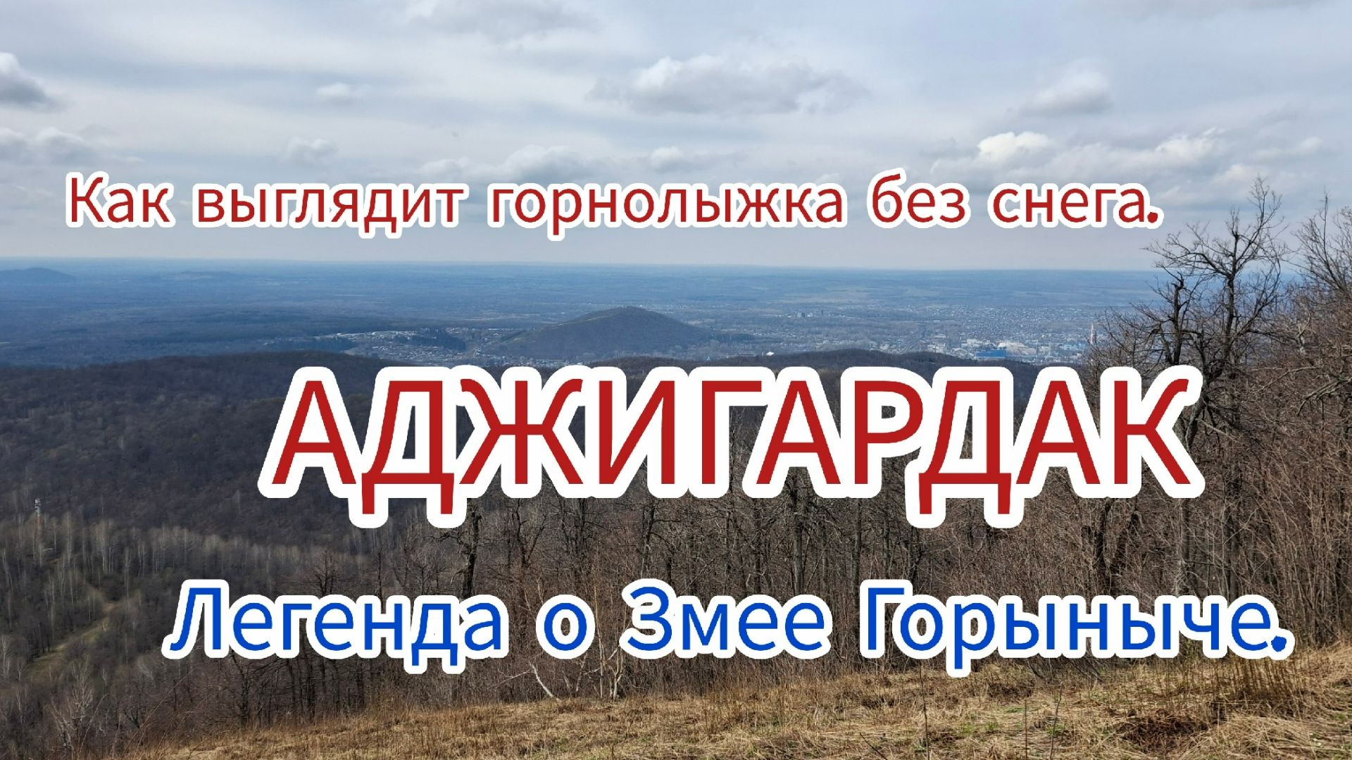 Аджигардак