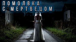 ПОМОЛВКА С МЕРТВЕЦОМ. Мистика. История на ночь