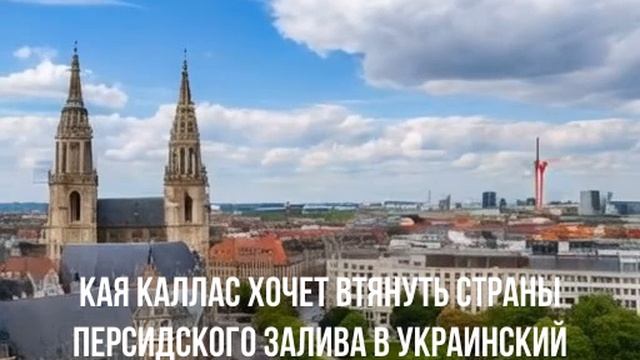 Кая Каллас хочет втянуть страны Персидского залива в украинский конфликт