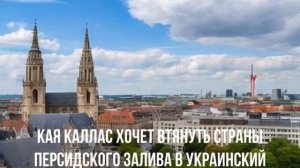 Кая Каллас хочет втянуть страны Персидского залива в украинский конфликт