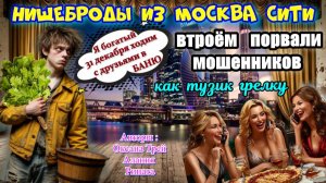 🔥😂ТОТАЛЬНОЕ УНИЖЕНИЕ МОШЕННИКОВ ИЗ МОСКВА СИТИ